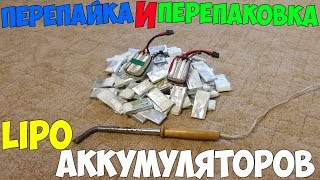 Перепайка и перепаковка LiPo аккумуляторов. Увеличиваем жизнь баткам.