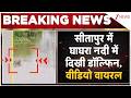 Breaking News: सीतापुर में घाघरा नदी में दिखी डॉल्फिन, वीडियो वायरल