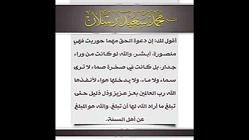 أبشر فإن دعوة الحق مهما حوربت فهي منصورة الشيخ محمد سعيد رسلان 
