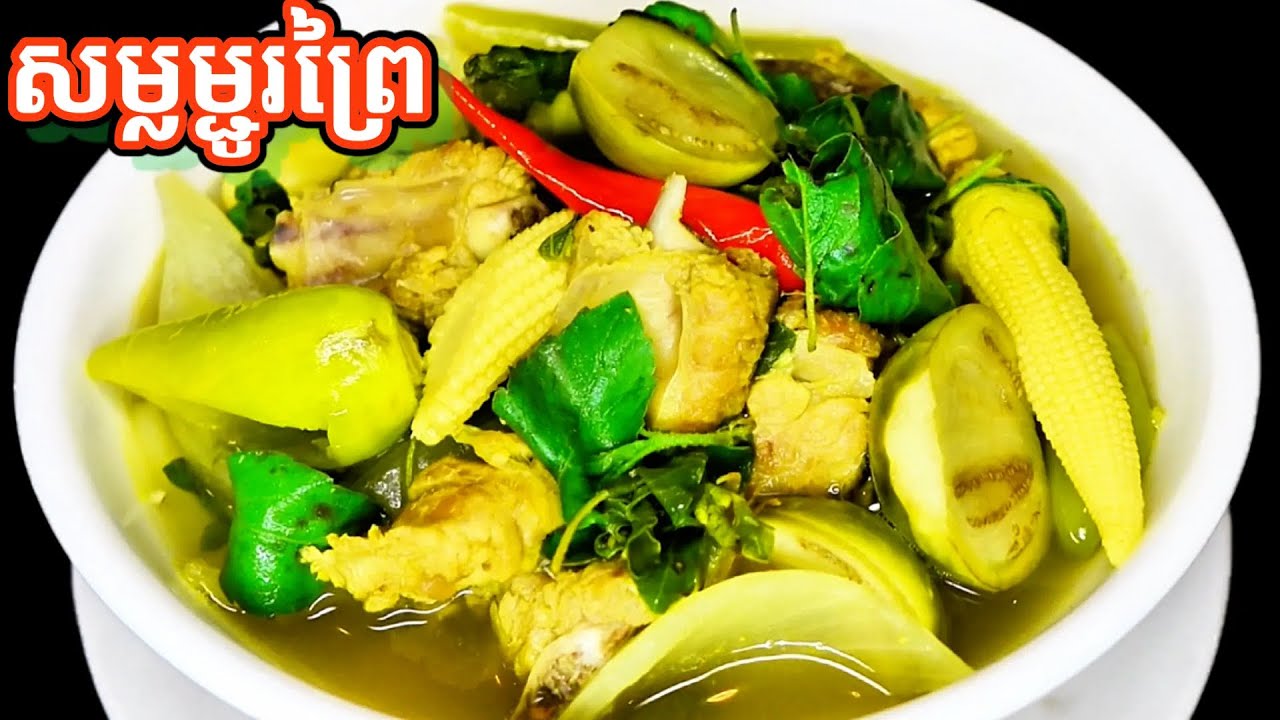 សម្លម្ជូរព្រៃ ឆ្អឹងជំនីជ្រូក 