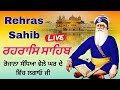 🔴LIVE REHRAS SAHIB | ਸ਼ਾਮ ਦੀ ਬਾਣੀ | Rehras Sahib Full Path | Nitnem Gurbani | 15-03-2026