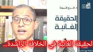 الحقيقة الغائبة في الخلافة الراشدة