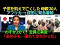 子供を飢えで亡くしたナイジェリアの母親20人が成田に緊急着陸…わずか3分で全員の目の色が変わった"ある光景"とは?【海外の反応】