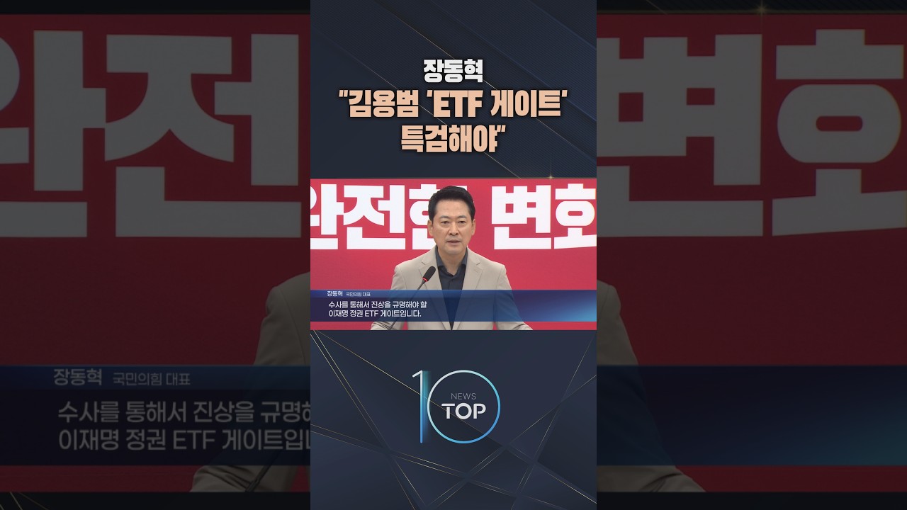장동혁 "김용범 'ETF 게이트' 특검해야" / #채널A #뉴스TOP10 #shorts