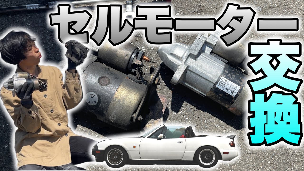 定番カスタム!?NAロードスターにNBセルモーターを載せて軽快なエンジン