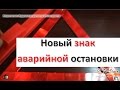 Аварийный знак ★Новый Знак аварийной Остановки