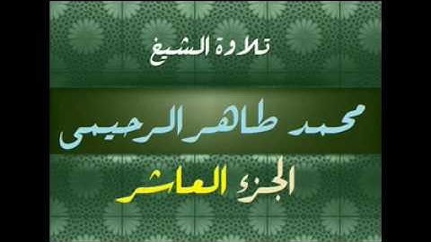 تلاوة الشيخ محمد طاهر الرحيمي رحمة الله جزء10