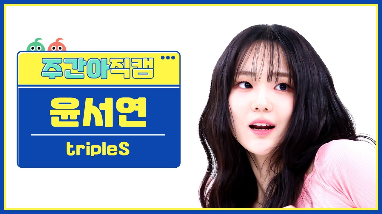 [주간아 직캠 4K] tripleS Yoon SeoYeon - Girls Never Die (트리플에스 윤서연 - 걸스 네버 다이) l EP.662