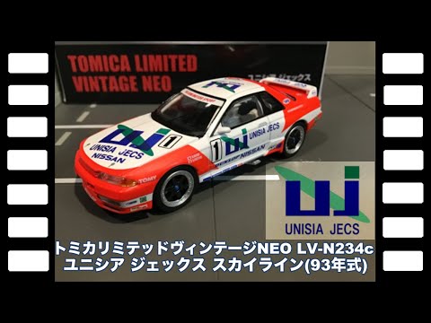トミカリミテッドヴィンテージNEO LV-N234cユニシアジェックス