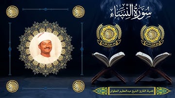 الشيخ عبدالعظيم العطوانى | سورة النساء (59 : 64) | سنة 2002م | الرضوانية - إدفو - أسوان