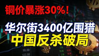 铜价暴涨30%！华尔街3400亿围猎中国，我们的反杀让资本慌了？#铜价博弈#中国反制华尔街#再生经济#海外夺矿#制造业安全#资源封锁破局#新能源核心资源#城市矿山