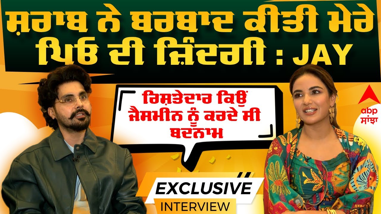 Jay Randhawa | Jasmine Bhasin Interview | Badnam | ਸ਼ਰਾਬ ਨੇ ਬਰਬਾਦ ਕੀਤੀ ਮੇਰੇ ਪਿਓ ਦੀ ਜ਼ਿੰਦਗੀ : Jay