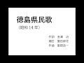 AIきりたん「徳島県民歌」(初代:昭和14年)