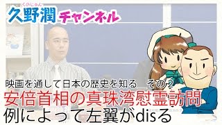 安倍首相の真珠湾慰霊訪問を攻撃する左翼に完全な反論をしてみた＿映画を通して日本の歴史を知る＿その２