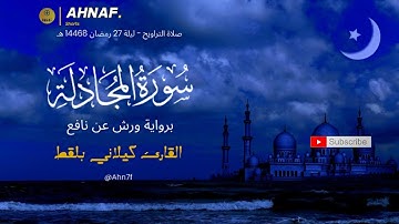 سورة المجادلة كاملة بصوت القارئ كيلاني بلقط | ليلة 27 رمضان 1446 هـ (خشوع لا يوصف برواية ورش)