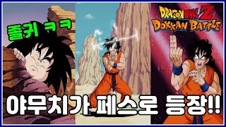 드래곤볼 폭렬격전]야무치와 야지로베 등장~!! 성능과 필살기 연출~액티브스킬까지.. dragonball z dokkan battle new yamcha