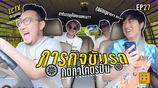 ภารกิจขับรถ ในกติกาที่โคตรปั่น | TCTV : EP.27