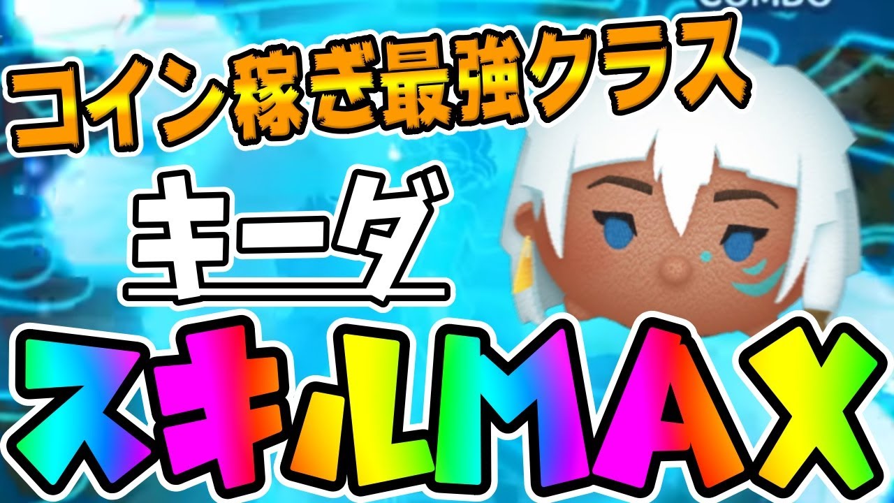 ツムツム キーダのスキル評価＆使い方！周り巻き込み変化系スキル！