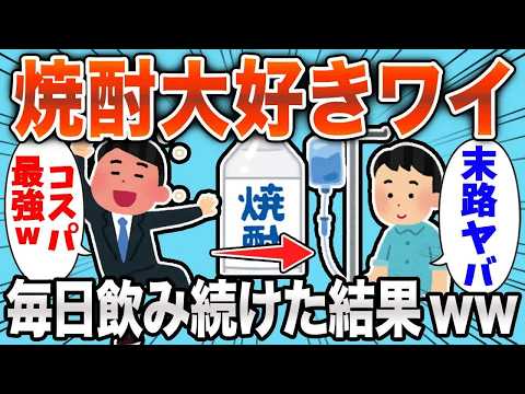 【危険】酒豪ワイ、焼酎を毎日２リットル消費してしまうｗｗｗ【2ch面白スレ】【ゆっくり解説】