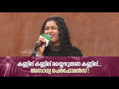 കണ്ണില് കണ്ണില് മയ്യെഴുതണ കണ്ണില്... അസാധ്യ പെർഫോമൻസ്! |Super Star Senior #amritatvarchives