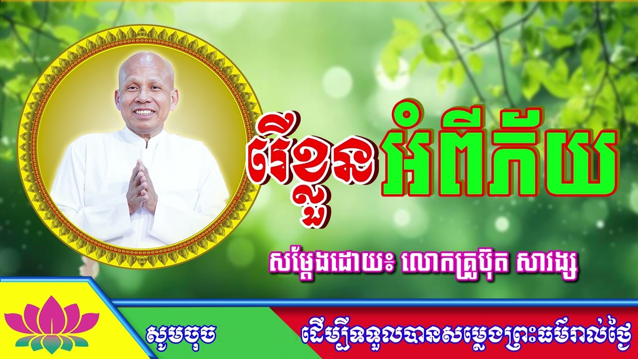 #ButhSavong//រើខ្លួនអំពីភ័យ ដោយលោកគ្រូប៊ុត សាវង្ស ធម្មទាន CSB official