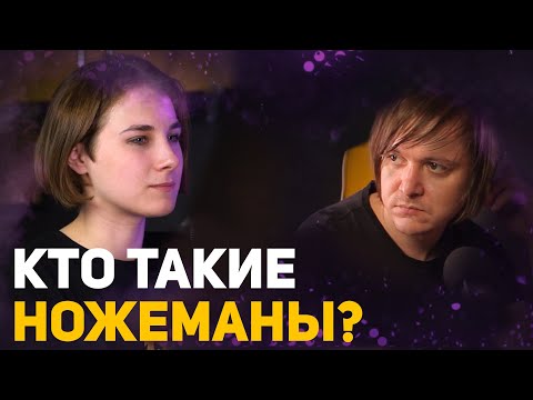 Кто такие ножеманы и зачем люди носят ножи? | Подкаст #1