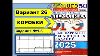 картинка: УПАКОВОЧНЫЕ КОРОБКИ | Вариант 26 (№1-5)|ОГЭ математика 2025 | Ященко 50 вар.