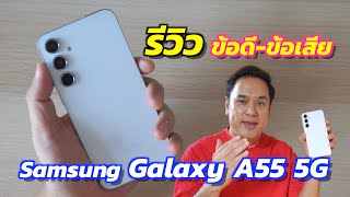 รีวิว Samsung Galaxy A55 5G ข้อดี ข้อเสีย ในงบหมื่นกว่า
