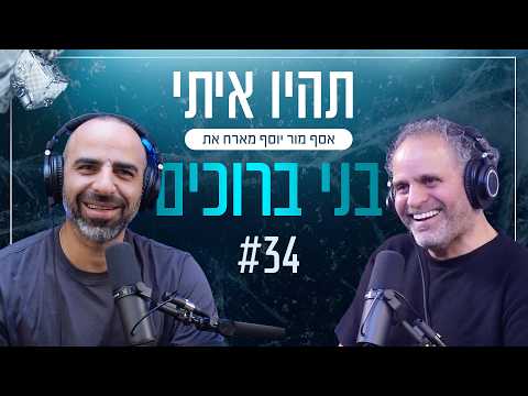 אסף מור יוסף מארח את בני ברוכים - פרק 34