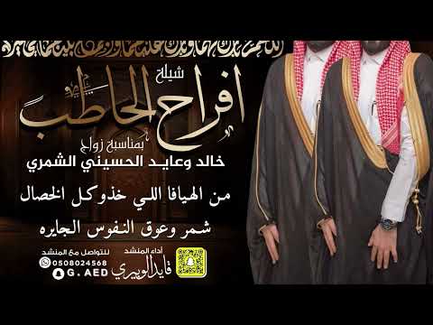 شيلة افراح الحاطب زواج خالد وعايد الحسيني الشمري أداء المنشد قايد الوبيري