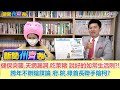 【新聞州齊表 ep.3】健保突襲.天網漏洞.吃萊豬 小英說好的如常生活咧?! 跨年不辦陰謀論 府.院.綠首長聯手陰柯? 少康戰情室20210101 謝曜州  齊齊(人數破3000小編齊齊就露真面目)