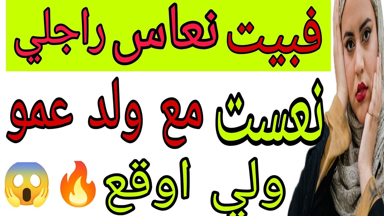 سمع قصتي# فقلب بيت نعاس نعست مع ولد عم راجلي😱😱 ولي اوقع كيصد.م#قصص_واقعية #قصة#storytime#اكسبلور