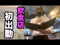 借金男の飲食店仕事「初出勤」の1日【仕事vlog】