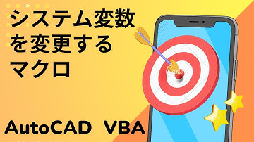 【VBA】システム変数を変更するマクロ【AutoCAD オンラインスクール】