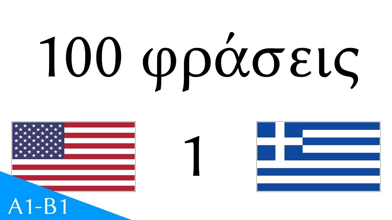 100 фраз - английский - греческий (100-1)