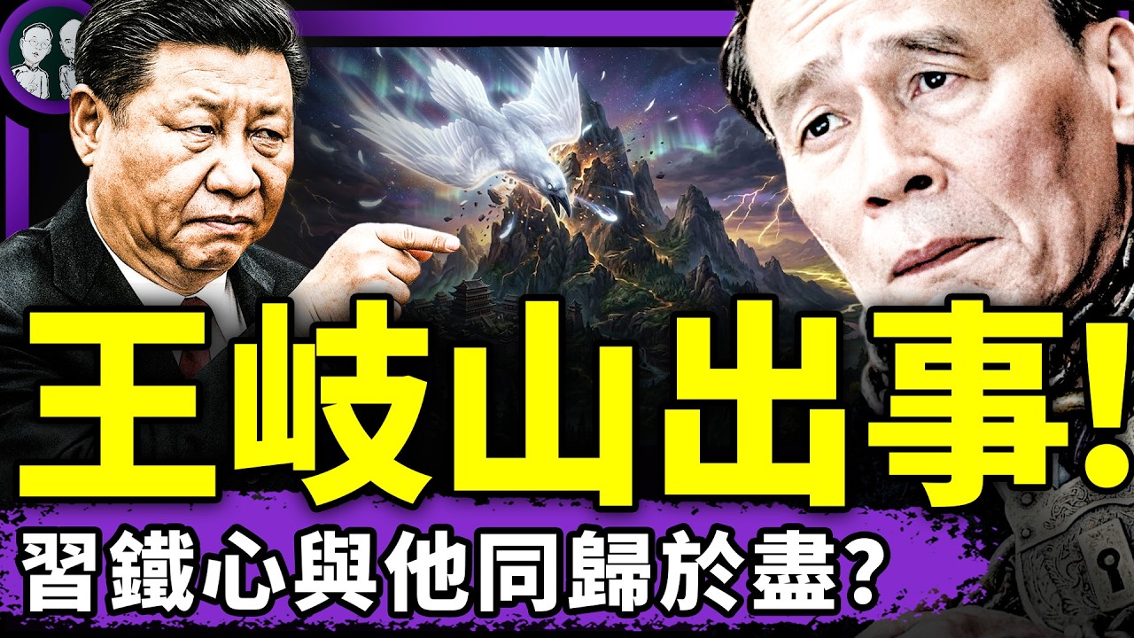 習近平扳倒王岐山，加速同歸於盡？伊朗倒向川普，中共石油被切斷入死局！習“亡者之握”發威，西班牙首相夫人訪華途中遭起訴！（老北京茶館/第1608集/2026/04/16）