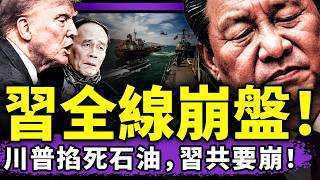 習近平痛打王岐山，鐵心同歸於盡？川普驅趕中共油輪，習共入死局！習“亡者之握”發威，西班牙首相夫人訪華途中遭起訴！（老北京茶館/第1608集/2026/04/16）