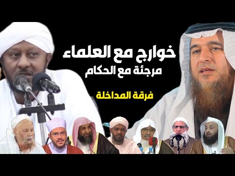 مسلك فرقة المداخلة مع الحكام و العلماء للشيخ عمر الكنزي و الشيخ إحسان العتيبي