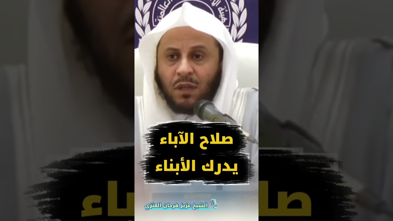 صلاح الآباء يدرك الأبناء ، وربما يصلح الله الذرية السابعة منك | للشيخ عزيز فرحان العنزي