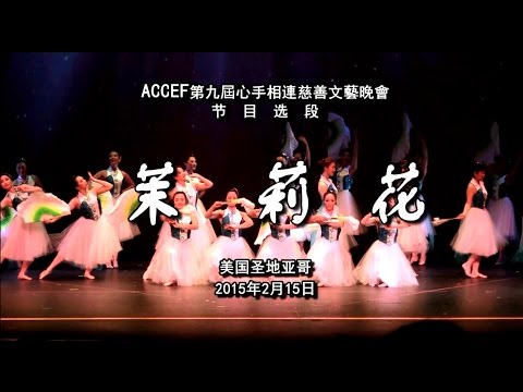 05、ACCEF2015年华人春晚节目《茉莉花》