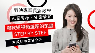 TikTok、抖音拍什麼會紅? 爆款短視頻創作的選題黃金策略，五大原則—有才的、有趣的、有顏的、有愛的、有用的，抓住任何一項都能獲得好流量