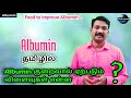 Albumin in tamil  low albumin in tamil  food to improve albumin   ps tamil