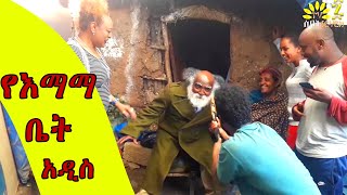 የእማማ ቤት - አዲስ - ፊትአዉራሪ እና ሻሩክ በከዘራ ተጣሉ