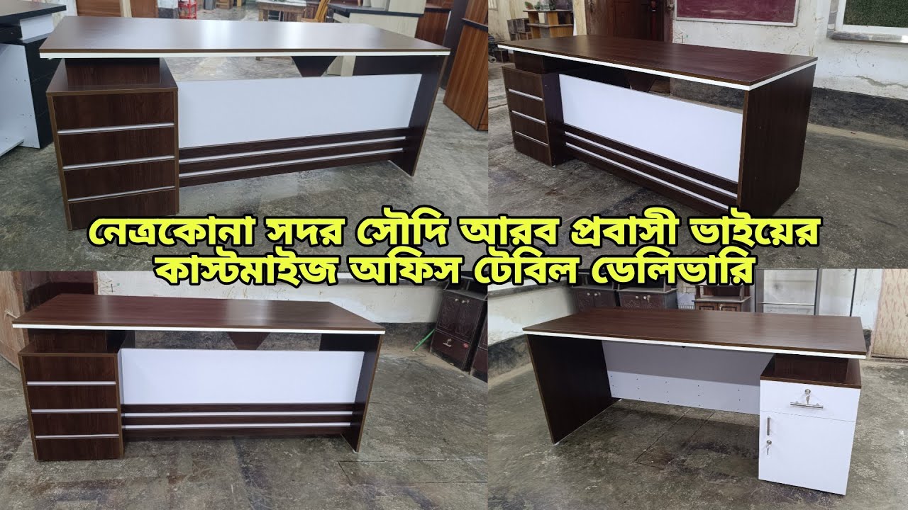 নেত্রকোনা জেলায় সৌদি আরব প্রবাসীর কাস্টমাইজ অফিস টেবিল ডেলিভারি | মেলামাইন বোর্ডের টেবিলের দাম |