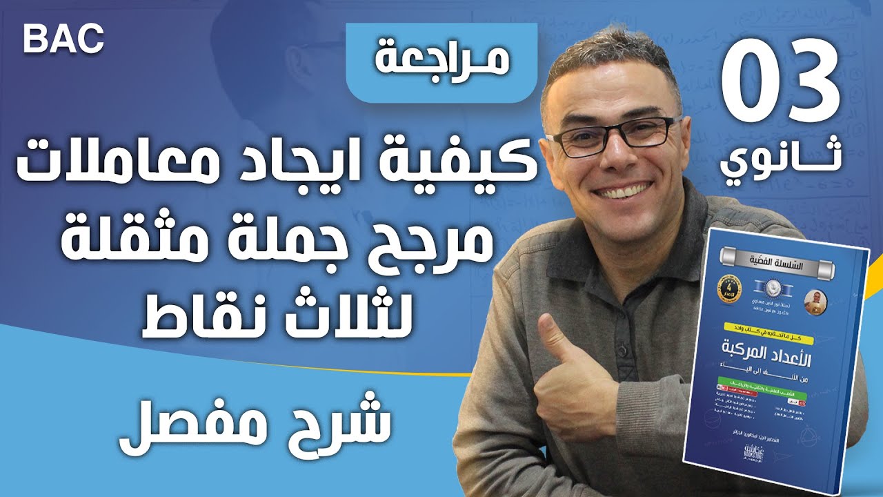 كيفية ايجاد معاملات مرجح جملة مثقلة لثلاث  نقاط