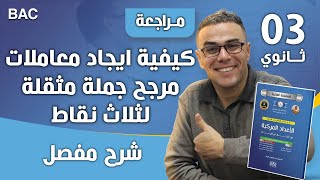 كيفية ايجاد معاملات مرجح جملة مثقلة لثلاث  نقاط