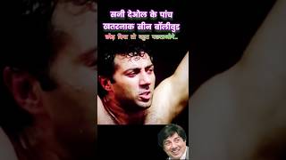 * बॉलीवुड मूवीज में सनी Spot के पांच सबसे खतरनाक सीन * 💥| ACTION OF SUNNY DEOL | #bollywood #action
