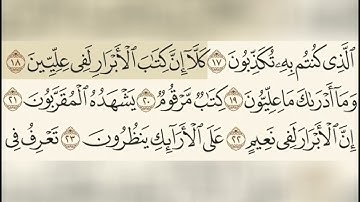 سورة المطففين للقارئ الشيخ عبدالرحمن السديس مكتوبة  surat al motafifin sudays