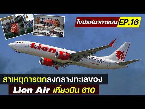 ไขปริศนาการบิน EP.16 : Lion Air 610 ตกกลางทะเล