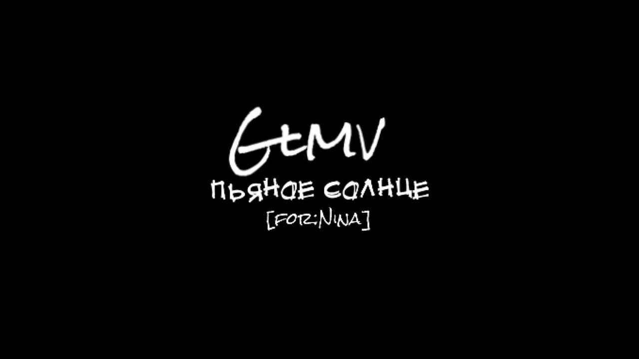 Glmv: пьяное солнце|| for:💕